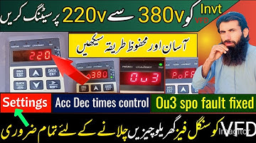 وی ایف ڈی کو 380v سے 220v سیٹنگ کریں || آسان اور محفوظ طریقہ || vfd parameters code Urdu ||guljan