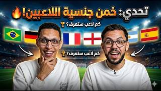 تحدي خمن جنسيات اللاعبين! 🔥