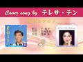 星影のワルツ FULL Cover songs by テレサ・テン