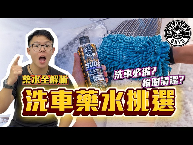 2026洗車藥水大全｜車外到車內全解析，洗車必備完整指南！【化學小子】縮圖