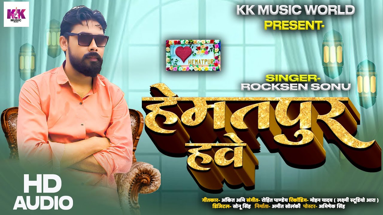 Audio || हेमतपुर हवे || 