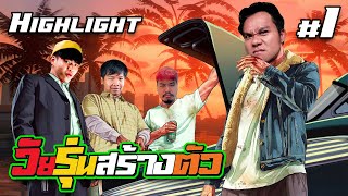 วัยรุ่นสร้างตัว Moment Funny | GTA V ONLINE #1