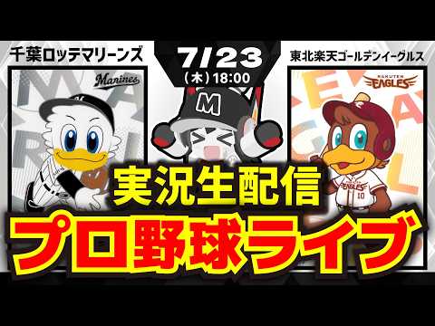 【プロ野球同時視聴配信】千葉ロッテマリーンズvs東北楽天ゴールデンイーグルス(7/㉓)