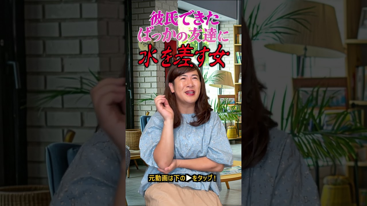 彼氏できたばっかの友達に水をさす女