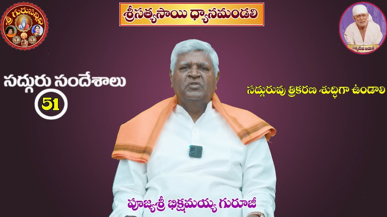 GS 51 సద్గురువు  త్రికరణశుద్ధిగా  ఉండాలి SADGURUVU TRIKARANA SUDHIGA UNDALI