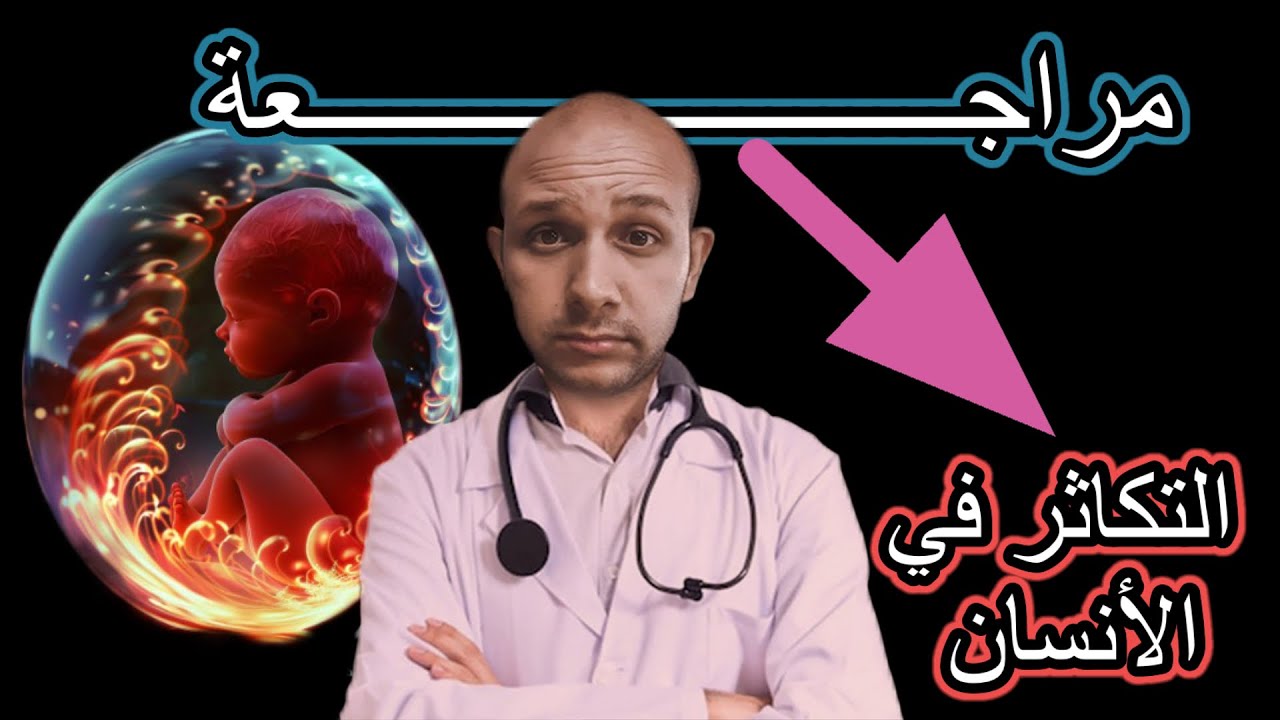 مراجعة التكاثر في الانسان الجزء الاول