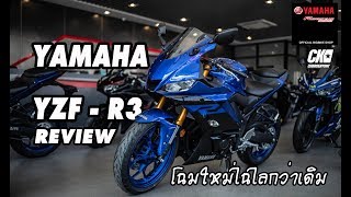 รีวิว YZF - R3 ตัวใหม่ไฉไลกว่าเดิม(EP.65)