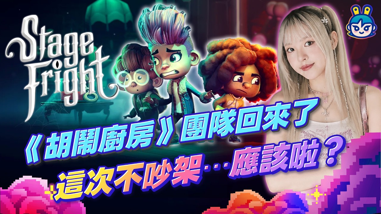 【週玩搶先報】《胡鬧廚房》團隊新作!《Stage Fright 怪鎮奇旅》實機畫面公開!雙人合作解謎+密室逃脫+三主角切換視角!致敬《七寶奇謀》《怪奇物語》(Spac1&電獺大叔)