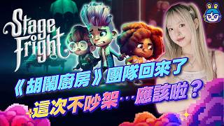 【週玩搶先報】《胡鬧廚房》團隊新作！《Stage Fright 怪鎮奇旅》實機畫面公開！雙人合作解謎＋密室逃脫＋三主角切換視角！致敬《七寶奇謀》《怪奇物語》（Spac1＆電獺大叔）