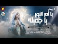 ترنيمة جديدة يا ام النور ياجميلة ترنيمة جميلة جدا للعذراء مريم 