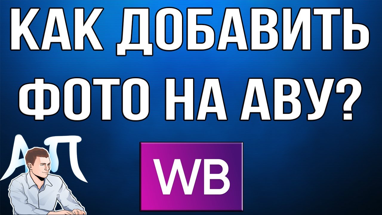 Как Добавить Фото На Вайлдберриз