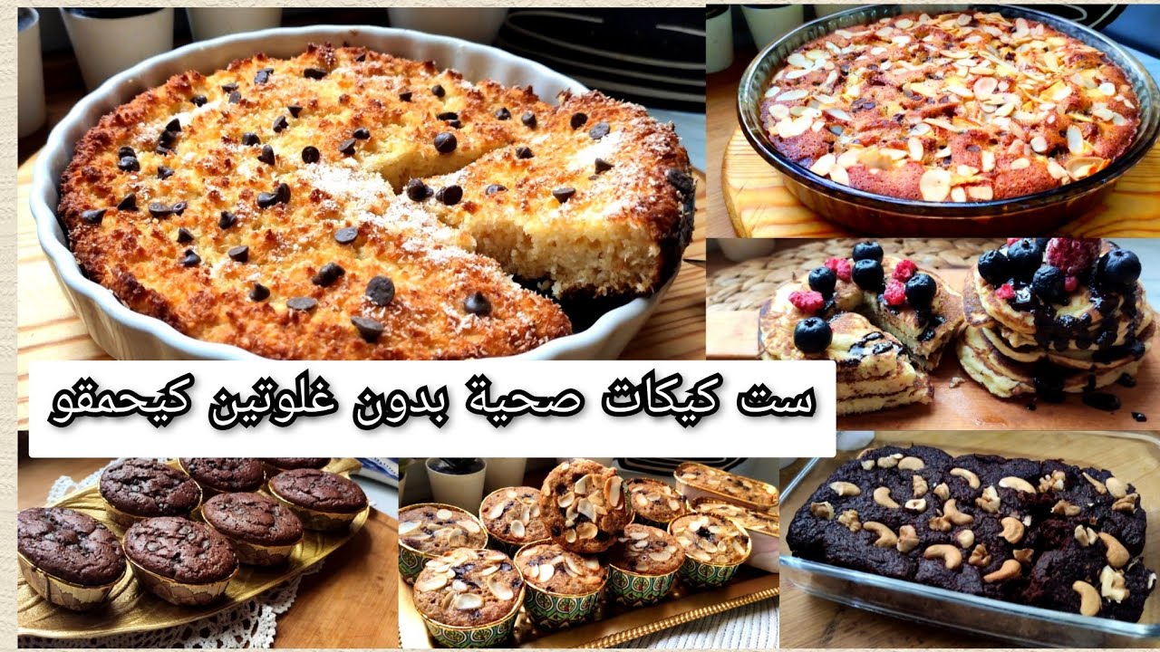 🌸 ولعشاق الحلويات الصحية 👌 ست كيكات صحية بدون غلوتين كيحمقو👌لنمط صحي بدون حرمان 