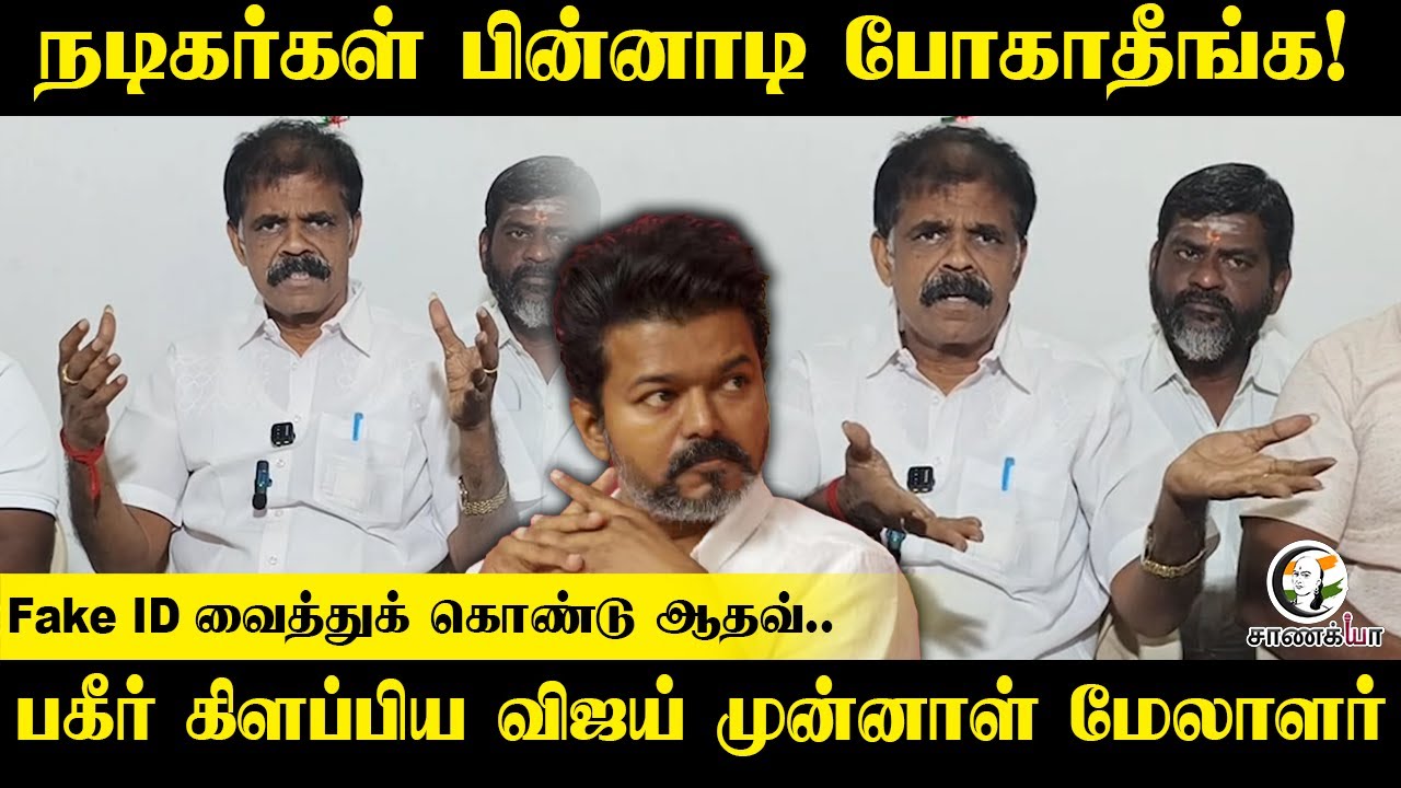 ⁣நடிகர்கள் பின்னாடி போகாதீங்க! | TVK | Vijay | 2026 Election | DMK | ADMK | EPS | Stalin