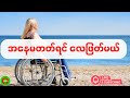 အနေမတတ်ရင် လေဖြတ်မယ်