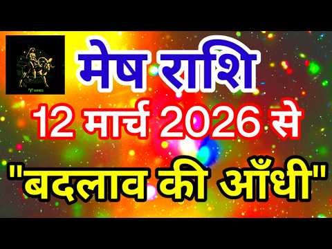 मेष राशि 12 मार्च 2026 से "बदलाव की आँधी" Mesh Rashi Rashifal March Aries Horoscope