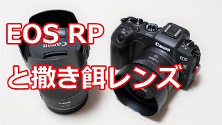 【中古で13万円台！？】「EOS RP・RF24-105 IS STM レンズキット」と「RF50mm F1.8 STM」【α7 IV予約記念動画？？】