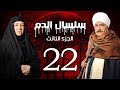 Selsal El Dam Part 3 Eps  | 22 | مسلسل سلسال الدم الجزء الثالث الحلقة