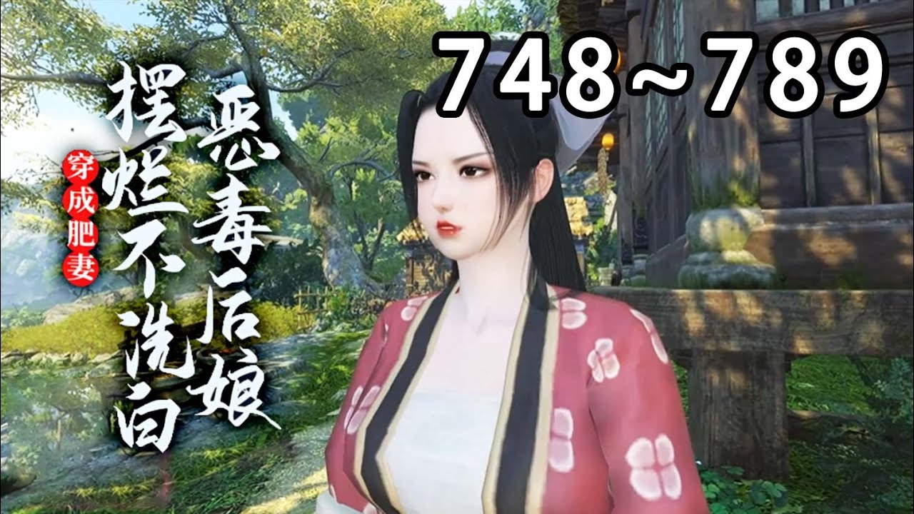 【最新合集🔥】💗《穿成肥妻，恶毒后娘摆烂不洗白》748~789别人穿越都是大家小姐，公主郡主的，沈南栀却是个农家女，长得黑吃得胖，父母皆亡，夫君是抢来的，儿女是捡来的，都对她恨之入骨#小宅动画