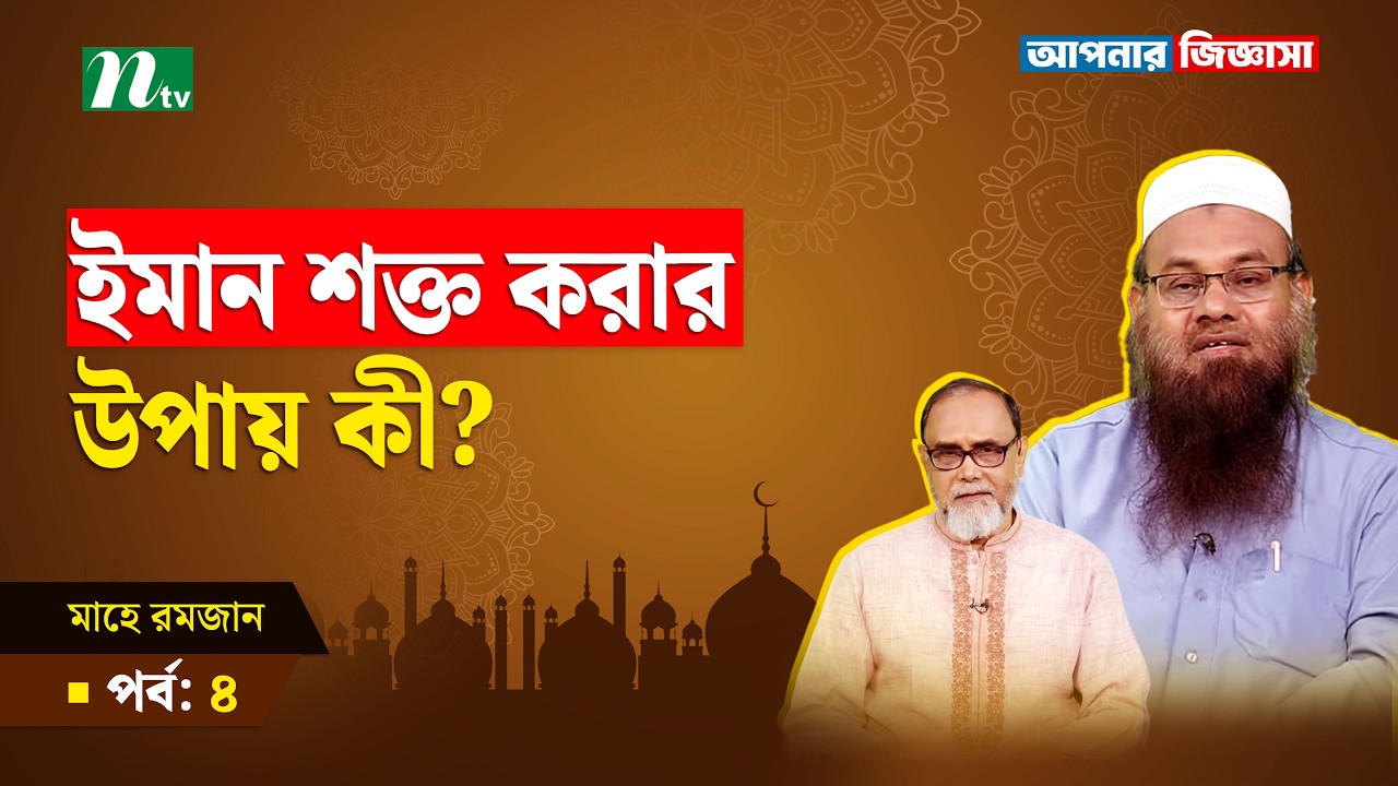 ইমান শক্ত করার উপায় কী? Apnar Jiggasa | R. EP 4 I আপনার জিজ্ঞাসা I Islamic Talk Show