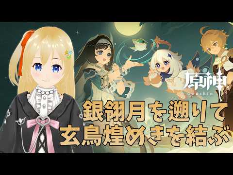 【原神 Genshin】 月逐い祭「銀翎月を遡りて玄鳥煌めきを結ぶ」 #405