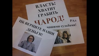 Митинг вкладчиков банка Югра в Тюмени 24.08.2017 Митинг вкладчиков банка Югра в Тюмени 24.08.2017