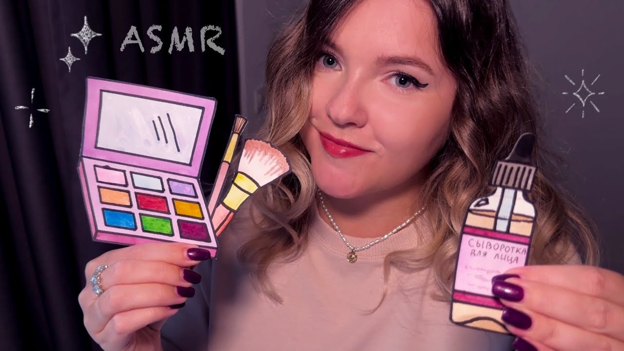 АСМР Макияж БУМАЖНОЙ КОСМЕТИКОЙ (+ Уход За Лицом)