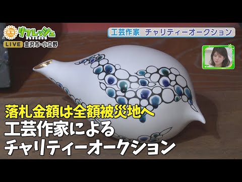 落札金額は100%被災地へ寄付 工芸作家チャリティーオークション【能登 