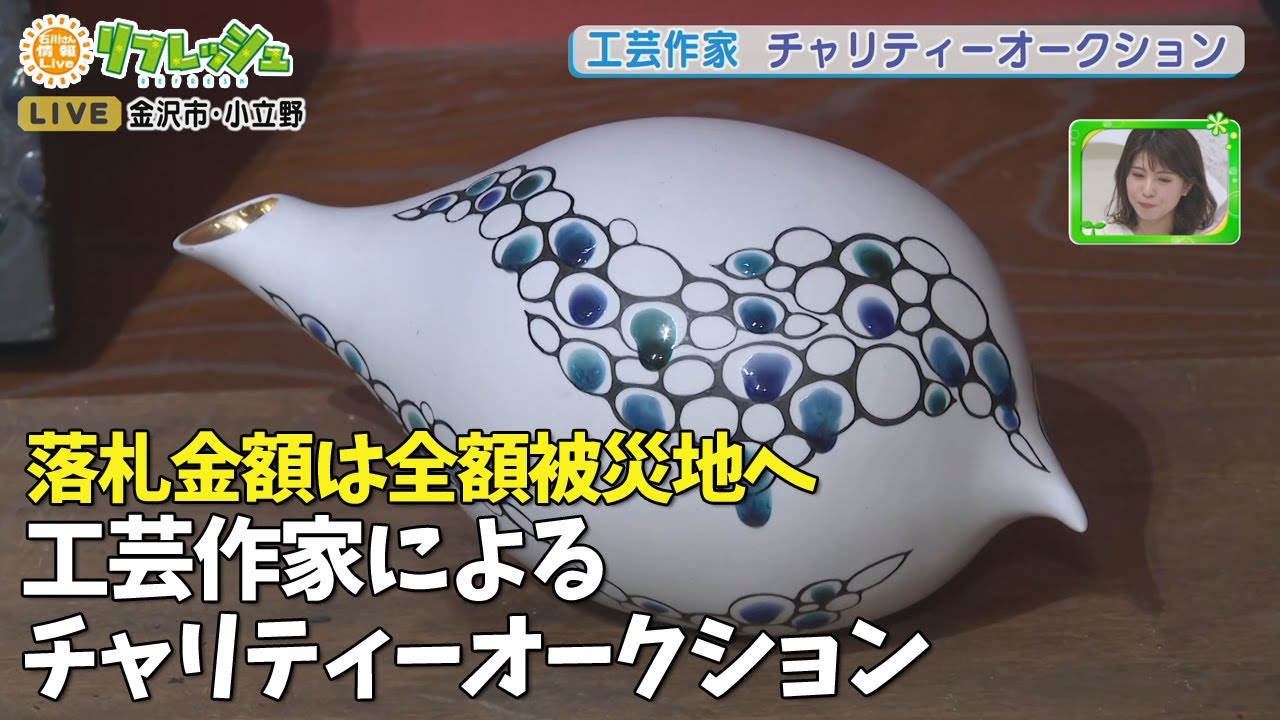 落札金額は100%被災地へ寄付 工芸作家チャリティーオークション【能登