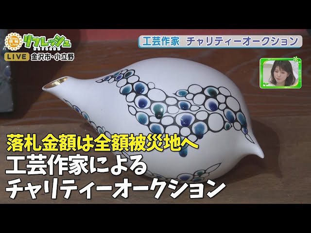 落札金額は100%被災地へ寄付 工芸作家チャリティーオークション【能登