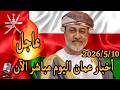 أخبار ع مان مباشر الأحد 2026 5 10 الإنتاج و التخطيط و جامعة التقنية و أمراض الكلى و مختبر الجدران 