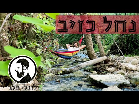 נחל כזיב ועין חרדלית 