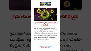 ప్రపంచంలో అత్యంత ప్రమాదకరమైన వైరస్‌లివే #viralcontent #news #virus