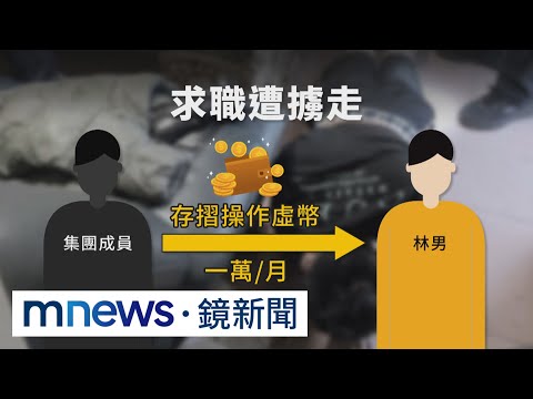 桃園求職遭擄到高雄軟禁　男趁嫌犯熟睡逃跑｜#鏡新聞