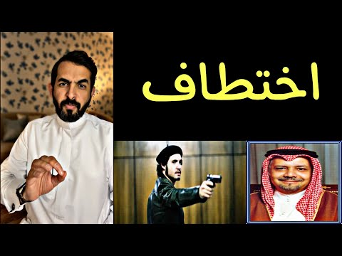 اختطاف ١١ وزير والأمر بقتل احمد زكي يماني