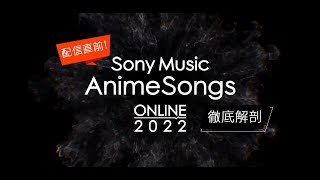 配信直前！Sony Music AnimeSongs ONLINE 2022 徹底解剖