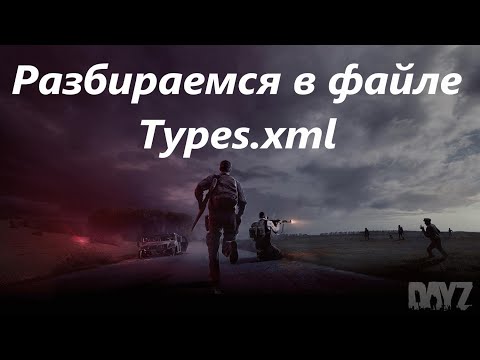 Разбираемся в файле Types.xml.       Ps4,Dayz,как настроить сервер Настройка сервера Nitrado