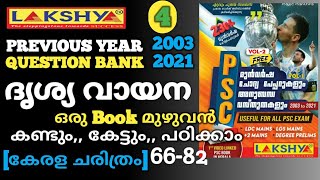 LAKSHYA PREVIOUS YEAR QUESTION BANK(2003-2021)VISUAL AUDIO BOOK|kerala psc മുൻ വർഷ ചോദ്യങ്ങൾ|UKK PSC