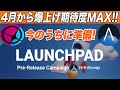【すぐ見て準備してください!】4月から要注目!!アスターネットワーク初の『ローンチパッド』を制せればまじで爆益出せます!!【仮想通貨】【ASTAR】