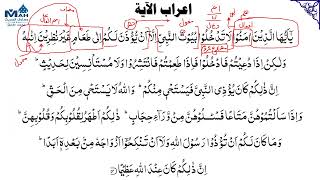 033 Surah Ahzab 53 - 55 Grammar and Urdu Translation and Tafseer Ibn Kaseer #MAH #اعراب القرآن