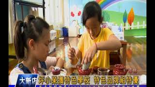 1070518坪小榮獲特色學校 特色品牌組特優