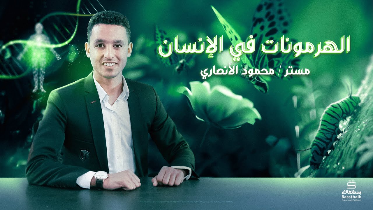 الهرمونات بالكامل في محاضرة | الأحياء | تالتة ثانوي 2023 | مستر محمود الأنصاري