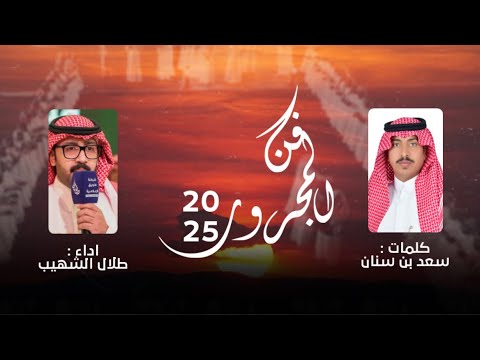 مجرور 2025 سعد سنان طلال الشهيب