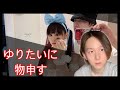 ゆりたいカップルに物申す（すっきりした）