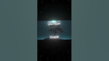 سورة النمل|88-89|القارئ:،#محمد_اللحيدان #قران #quran#قران_كريم #تلاوة #تلاوة_هادئة #آية #تلاوة_خاشعة