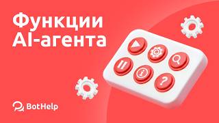 Детальная видео-инструкция о функциях AI-агентов на платформе BotHelp.