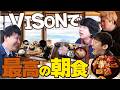 【朝食】VISON2日目開始!最高の朝ごはんを食べよう!(アインシュタイン/ロングコートダディ/ニッポンの社長/ビスケットブラザーズ/バッテリィズ)