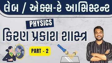 🔴PHYSICS -કિરણ પ્રકાશશાસ્ત્ર અને પ્રકાશીય ઉપકરણો II LEC  - 2 II GSSSB Laboratory/X-Ray Assistant2025
