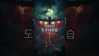 1945년 도쿄 대공습 #history