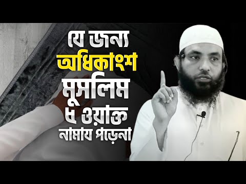 যে জন্য অধিকাংশ মুসলিম ৫ ওয়াক্ত নামায পড়েনা | শায়েখ মাহমুদ বিন ক্বাসিম | @AsSalafi1