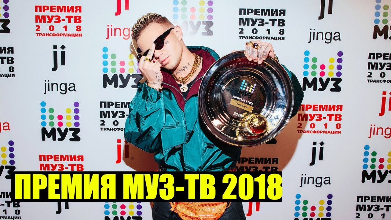 Русский музыка муз тв. Премия муз ТВ 2018 Ивлеева. Элджей на премии муз ТВ 2021. Премия муз ТВ красная дорожка.